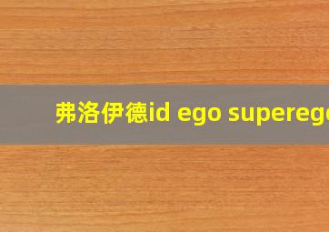 弗洛伊德id ego superego